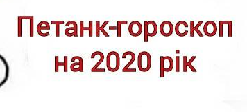 Петанк-гороскоп на 2020 рік