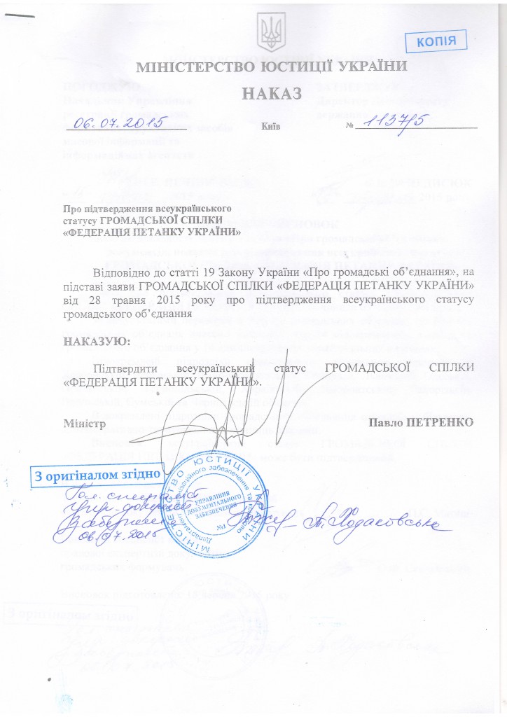 Наказ про пітвердження всеукраїнського статусу Федерації петанку України.