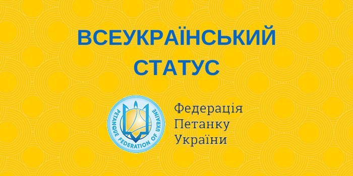 Федерація петанку України підтвердила всеукраїнський статус
