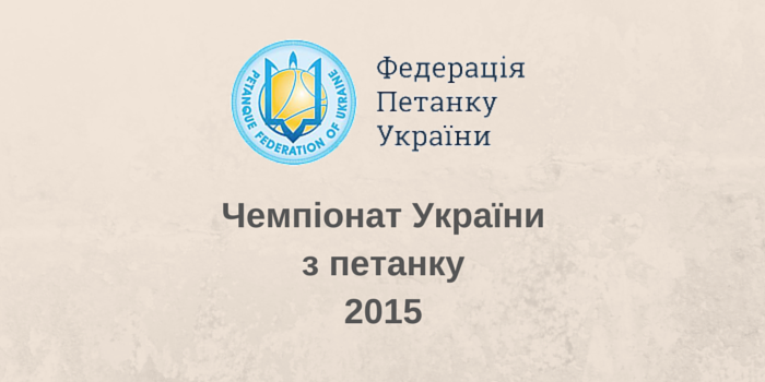 Анонс чемпіонату України з петанку 2015 року