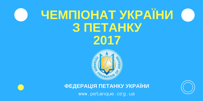 Чемпіонат України з петанку 2017: Регламент та організація
